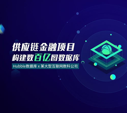 Hubble數(shù)據(jù)庫賦能大型互聯(lián)網(wǎng)數(shù)科公司，構(gòu)筑數(shù)百億級供應(yīng)鏈金融圖數(shù)據(jù)新生態(tài)